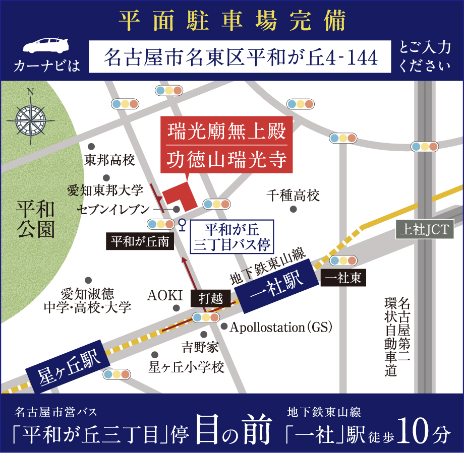 車でお越しの場合カーナビに「名古屋市名東区平和が丘4-144」とご入力ください。